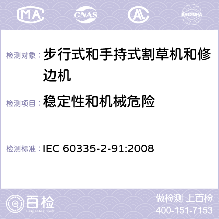 稳定性和机械危险 家用和类似用途电器的安全 - 第2-91部分：步行式和手持式割草机和修边机的专用要求 IEC 60335-2-91:2008 20