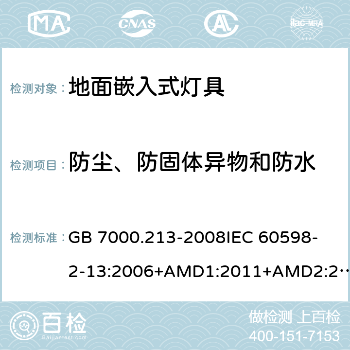 防尘、防固体异物和防水 灯具 第2-13部分：特殊要求 地面嵌入式灯具 CNCA-C10-01:2014强制性产品认证实施规则照明电器 GB 7000.213-2008
IEC 60598-2-13:2006+AMD1:2011+AMD2:2016
EN 60598-2-13-2006AMD.1:2012 13