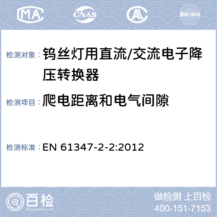 爬电距离和电气间隙 钨丝灯用直流/交流电子降压转换器特殊要求 EN 61347-2-2:2012 18