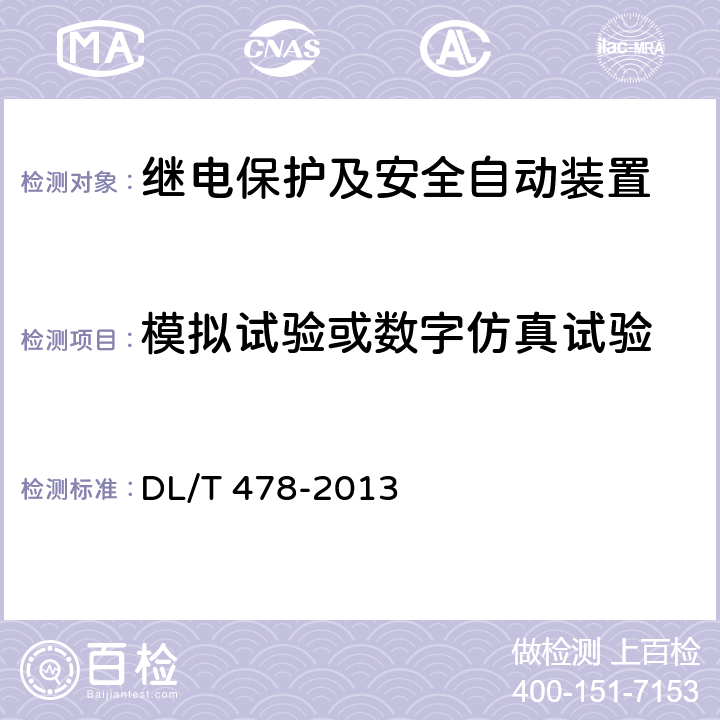 模拟试验或数字仿真试验 继电保护和安全自动装置通用技术条件 DL/T 478-2013 5.3,7.9