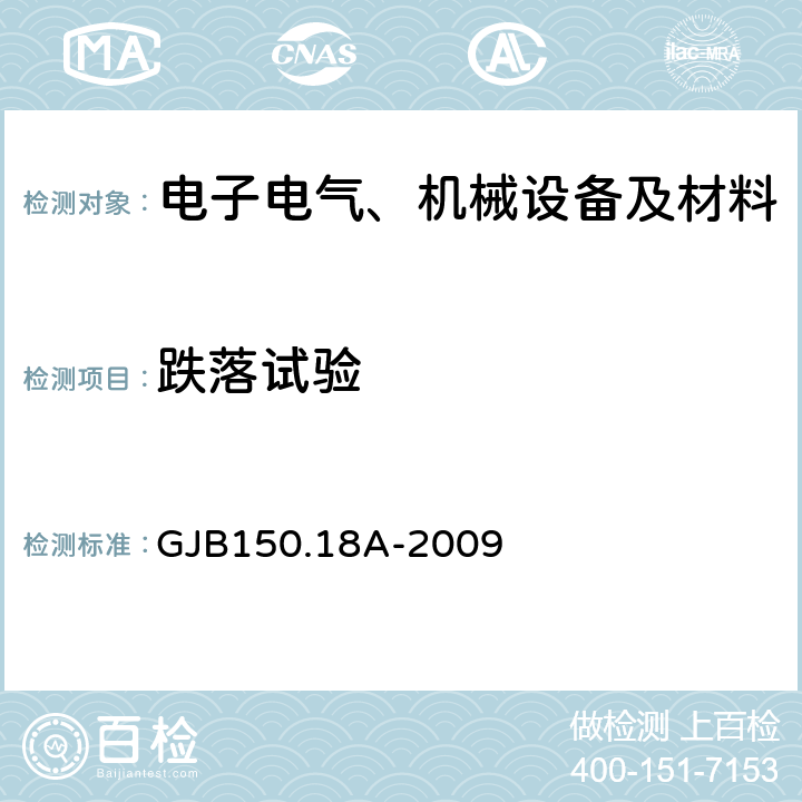 跌落試驗 軍用裝備實驗室環境試驗方法第18部分：沖擊試驗 GJB150.18A-2009 程序II ，IV