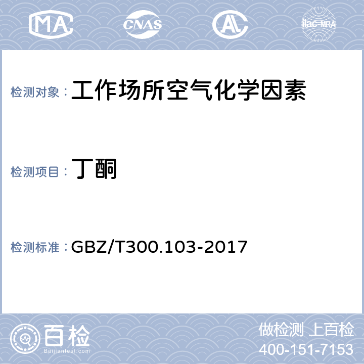 丁酮 工作场所空气有毒物质测定第103部分：丙酮、丁酮和甲基异丁基甲酮 溶剂解吸-气相色谱法 GBZ/T300.103-2017 4