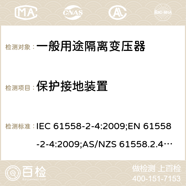 保护接地装置 电力变压器、电源装置和类似产品的安全 第5部分：一般用途隔离变压器的特殊要求 IEC 61558-2-4:2009;EN 61558-2-4:2009;AS/NZS 61558.2.4:2009+A1:2012;GB/T 19212.5-2011 24