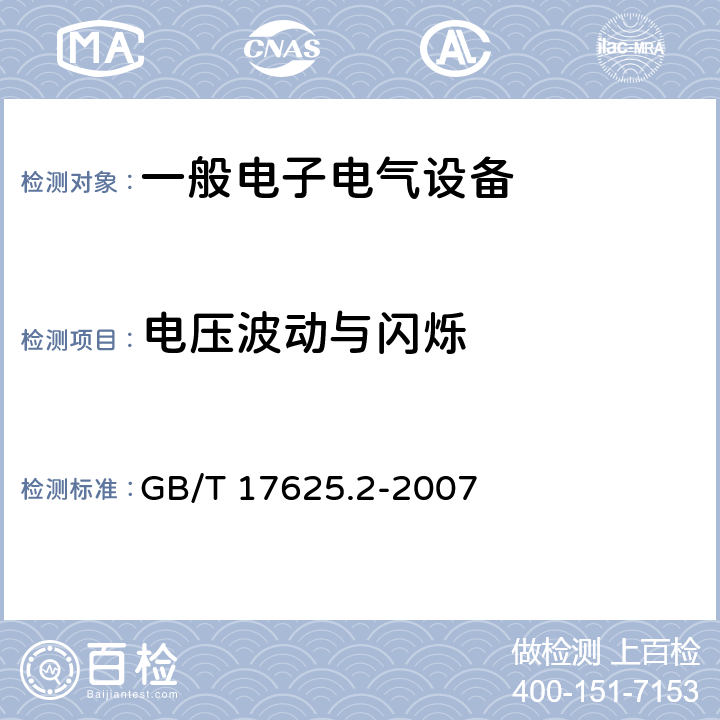 电压波动与闪烁 电磁兼容 限值 对每相额定电流≤16A且无条件接入的设备在公用低压供电系统中产生的电压变化、电压波动和闪烁的限制 GB/T 17625.2-2007