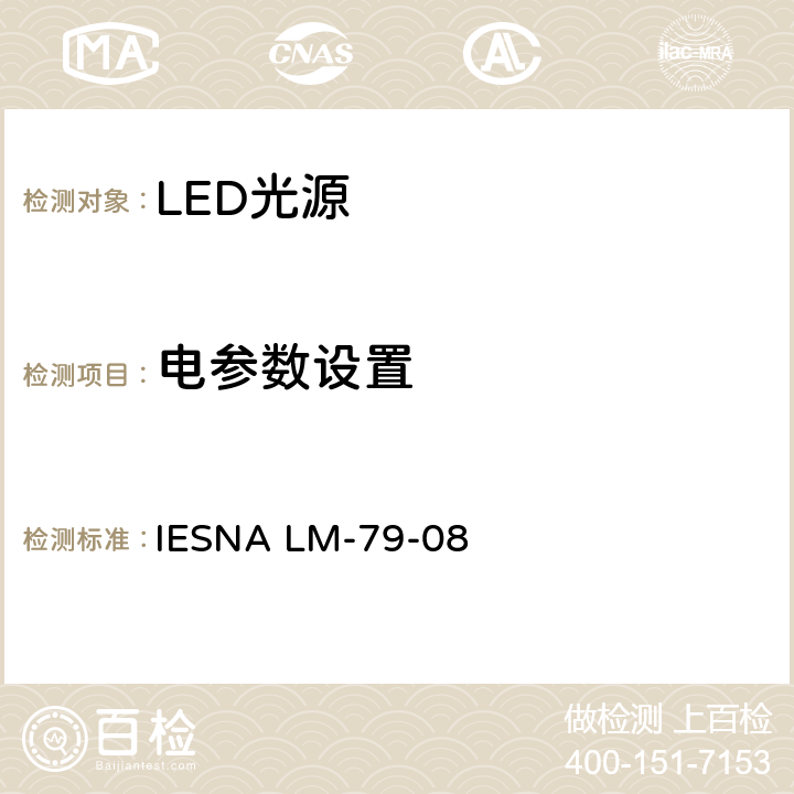 电参数设置 固态照明产品光电参数的测试方法 IESNA LM-79-08 7