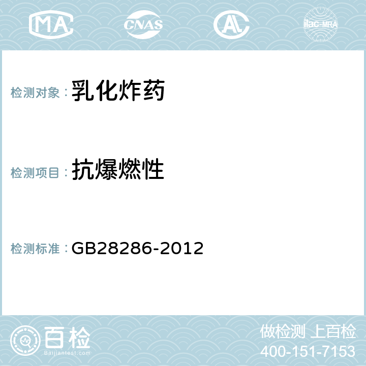 抗爆燃性 工业炸药通用技术条件 GB28286-2012 4.2.6