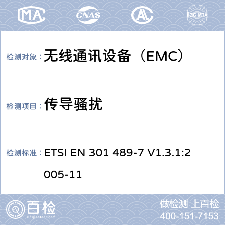 传导骚扰 移动和便携式无线电的具体条件和数字蜂窝无线配套设备电信系统（GSM和DCS） ETSI EN 301 489-7 V1.3.1:
2005-11 7