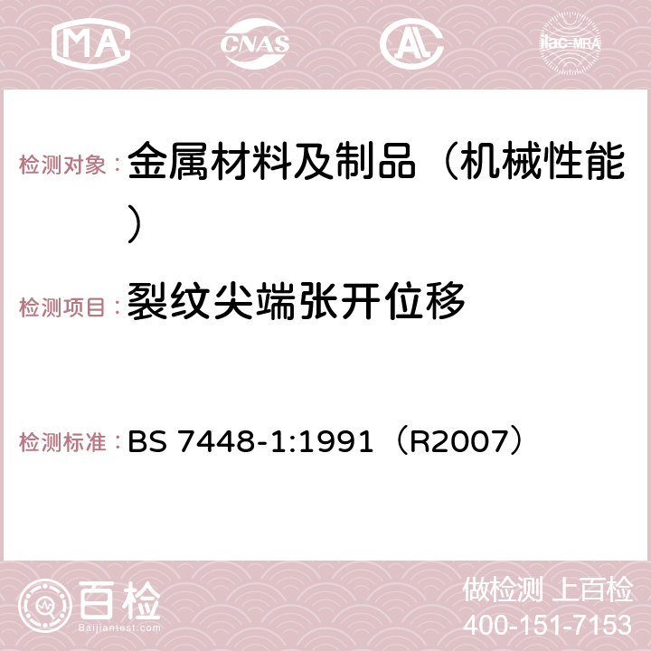 裂纹尖端张开位移 断裂力学韧度试验-第1部分:金属材料KIC,临界CTOD和J值的测定方法 BS 7448-1:1991（R2007）