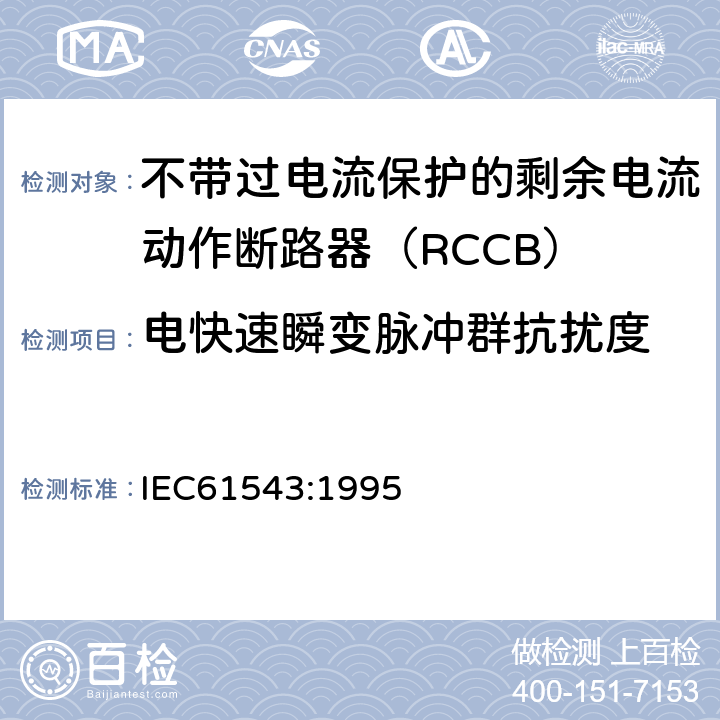 电快速瞬变脉冲群抗扰度 《家用和类似用途的剩余电流动作保护器(RCD)电磁兼容》 IEC61543:1995 5.3