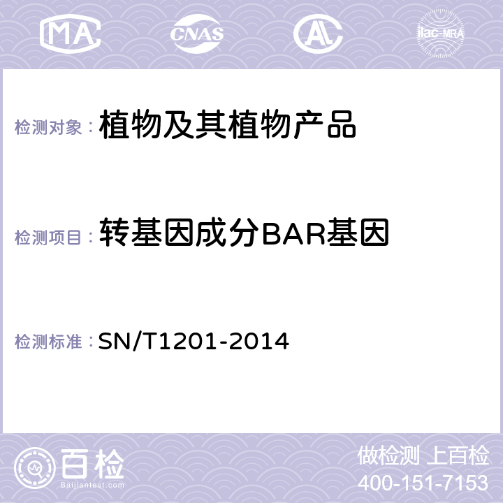 转基因成分BAR基因 SN/T 1201-2014 饲料中转基因植物成份PCR检测方法