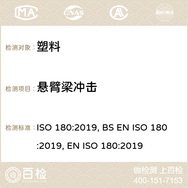 悬臂梁冲击 塑料 悬臂梁冲击强度的测定 ISO 180:2019, BS EN ISO 180:2019, EN ISO 180:2019