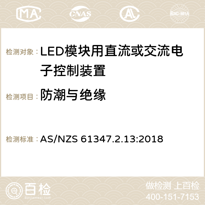 防潮與絕緣 燈的控制裝置 第14部分：LED模塊用直流或交流電子控制裝置的特殊要求 AS/NZS 61347.2.13:2018 11