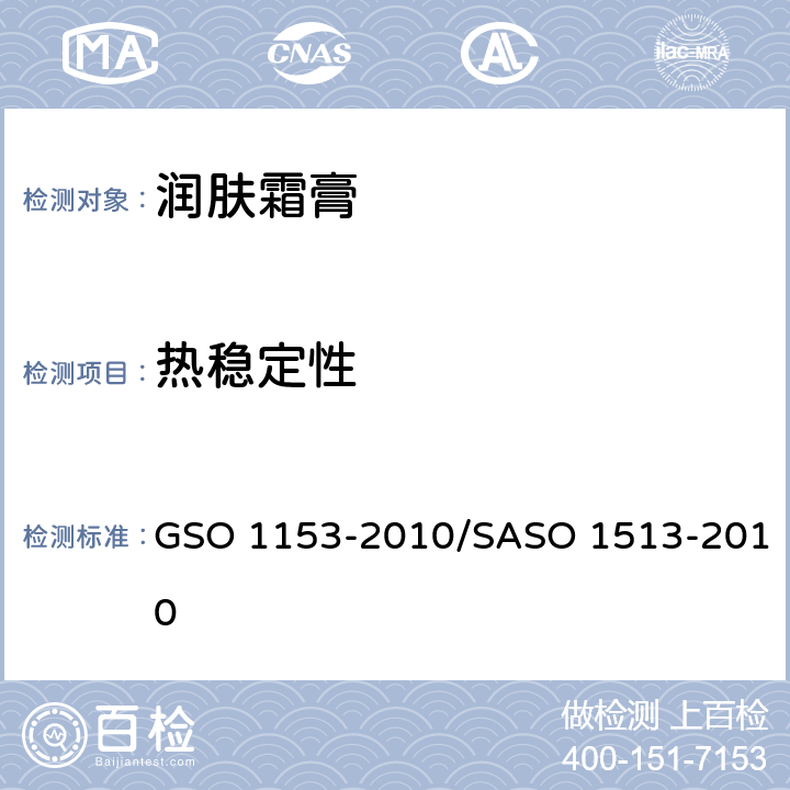 热稳定性 润肤霜膏测试方法 GSO 1153-2010/SASO 1513-2010