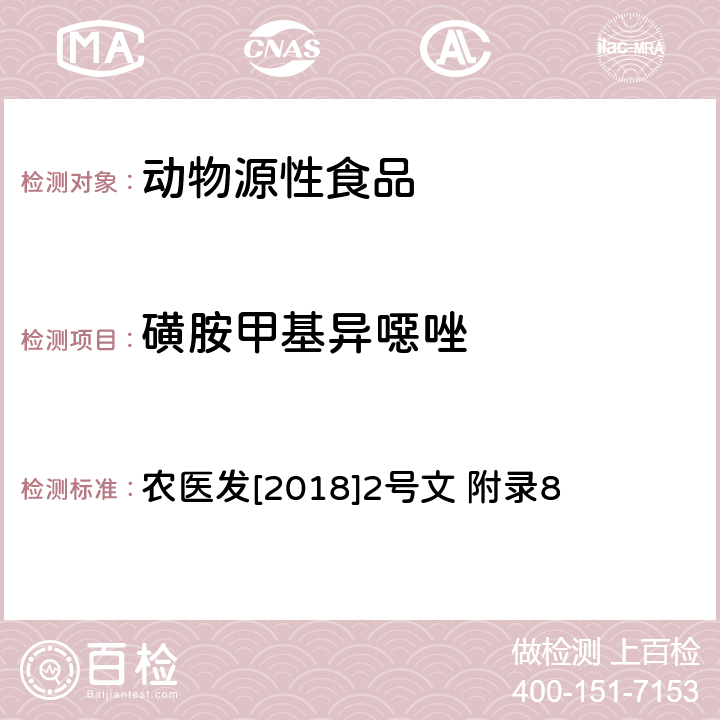 磺胺甲基异噁唑 动物性食品中四环素类、磺胺类和喹诺酮类药物多残留的测定 液相色谱-串联质谱法 农医发[2018]2号文 附录8