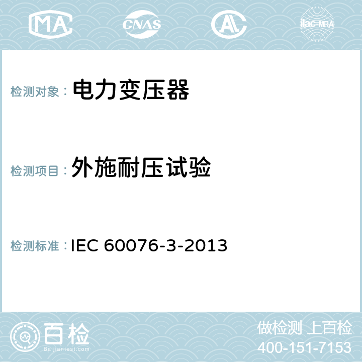 外施耐压试验 《电力变压器第3部分 绝缘水平、绝缘试验和外绝缘空气间隙》 IEC 60076-3-2013 10