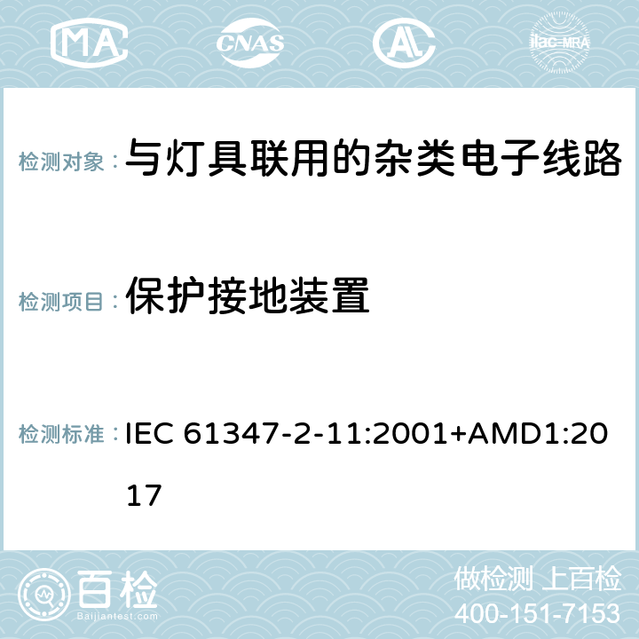 保护接地装置 灯的控制装置 第12部分:与灯具联用的杂类电子线路的特殊要求 IEC 61347-2-11:2001+AMD1:2017 10