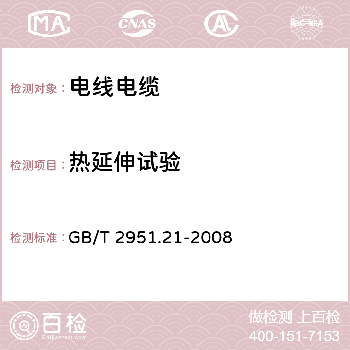 热延伸试验 电缆和光缆绝缘和护套材料通用试验方法 第21部分：弹性体混合料专用试验方法 －耐臭氧试验 热延伸试验－浸矿物油试验 GB/T 2951.21-2008 9