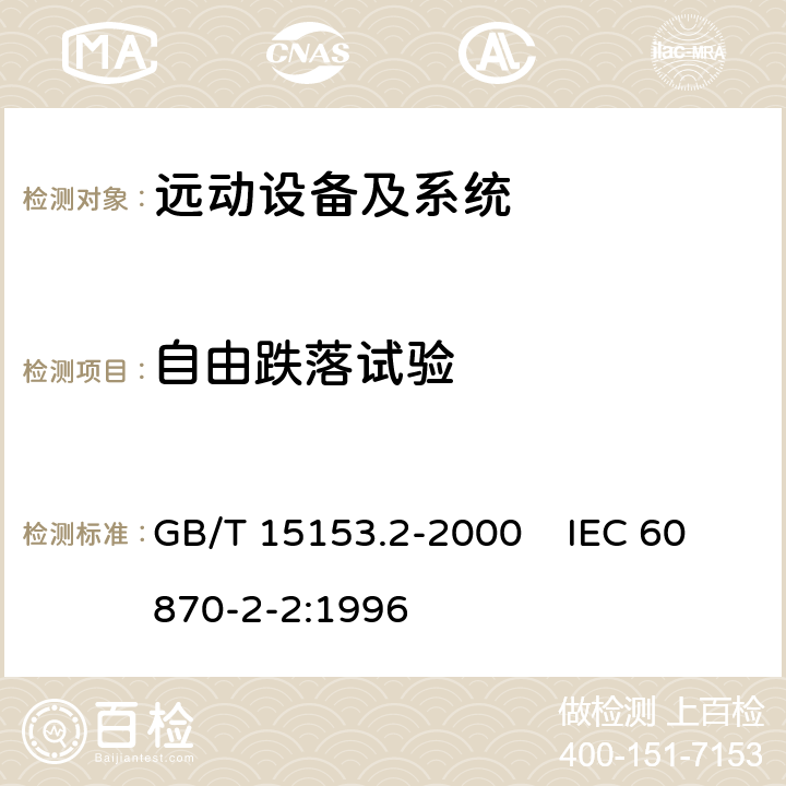 自由跌落试验 GB/T 15153.2-2000 远动设备及系统 第2部分:工作条件 第2篇:环境条件(气候、机械和其他非电影响因素)