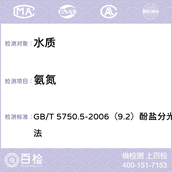 氨氮 生活饮用水标准检验方法 无机非金属指标 GB/T 5750.5-2006（9.2）酚盐分光光度法