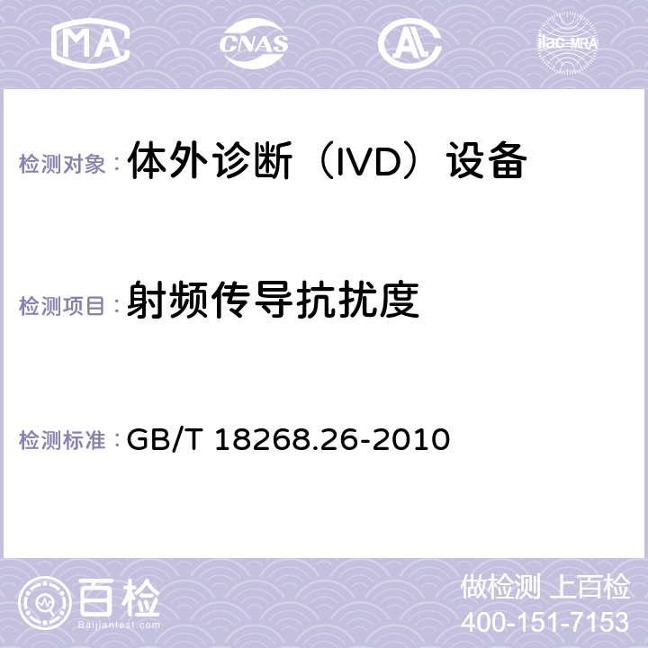 射频传导抗扰度 测量，控制和实验室用的电设备电磁兼容的要求-第2-6部分:体外诊断（IVD）设备的要求 GB/T 18268.26-2010