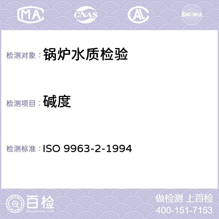 碱度 ISO 9963-2-1994 水质--碱性的测定 第2部分:碳酸盐碱度的测定