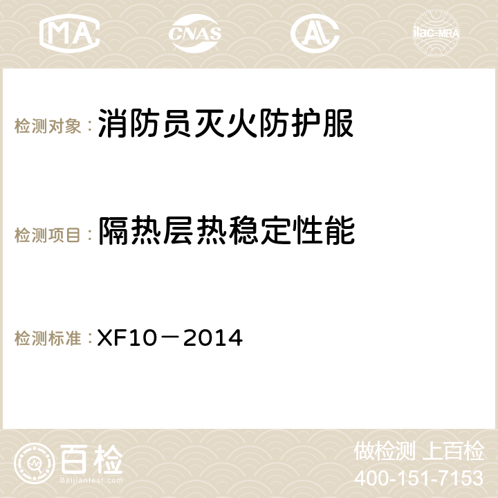 隔热层热稳定性能 《消防员灭火防护服》 XF10－2014 6.3.1