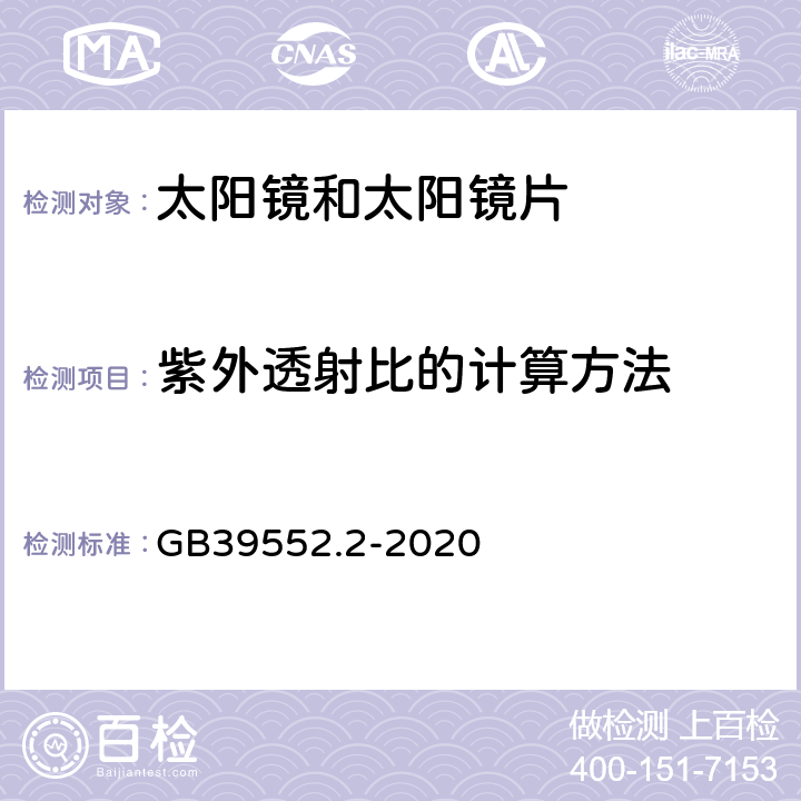 紫外透射比的计算方法 太阳镜和太阳镜片 第2部分：试验方法 GB39552.2-2020 6.5