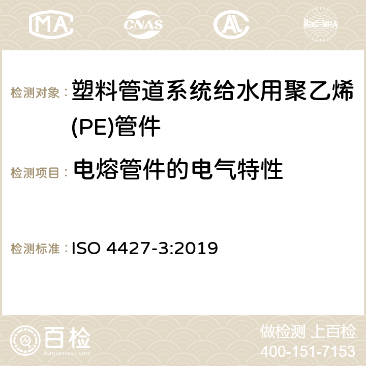 电熔管件的电气特性 ISO 4427-3-2019 供水和排水排污用塑料压力管道系统 聚乙烯(PE) 第3部分 管件