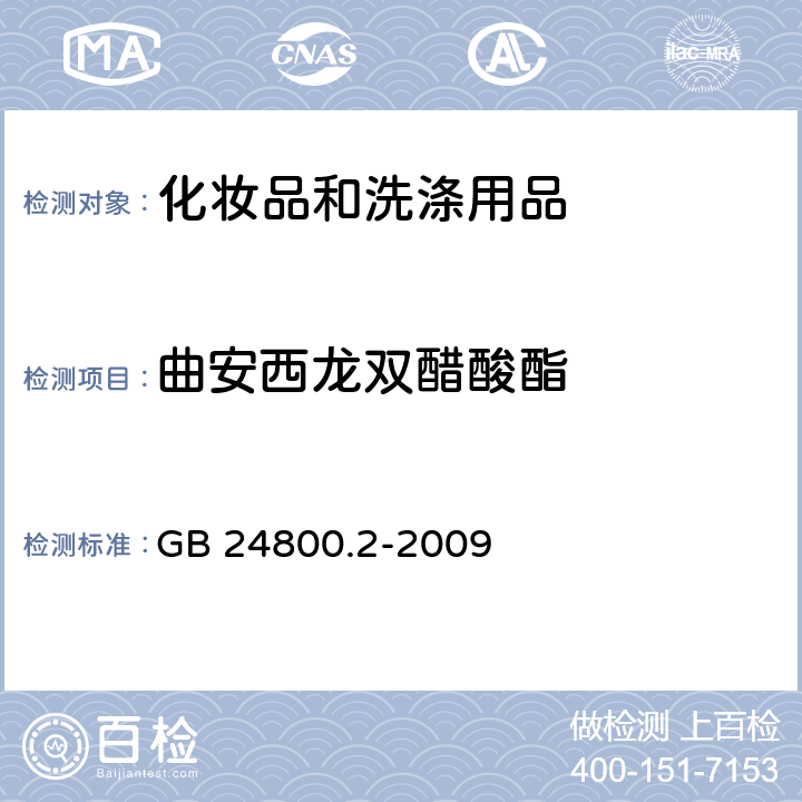 曲安西龙双醋酸酯 化妆品中四十一种糖皮质激素的测定 液相色谱/串联质谱法和薄层层析法 GB 24800.2-2009