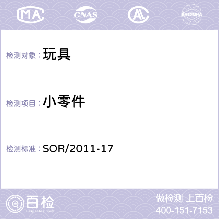 小零件 玩具法规 SOR/2011-17 7