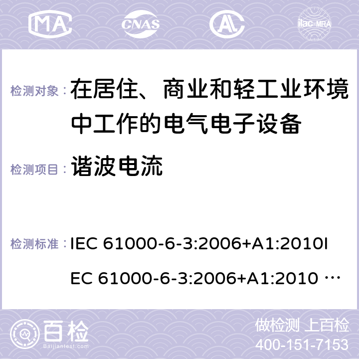 谐波电流 电磁兼容 通用标准 居住、商业和轻工业环境中的发射标准 IEC 61000-6-3:2006+A1:2010IEC 61000-6-3:2006+A1:2010 IEC 61000-6-3:2020 7