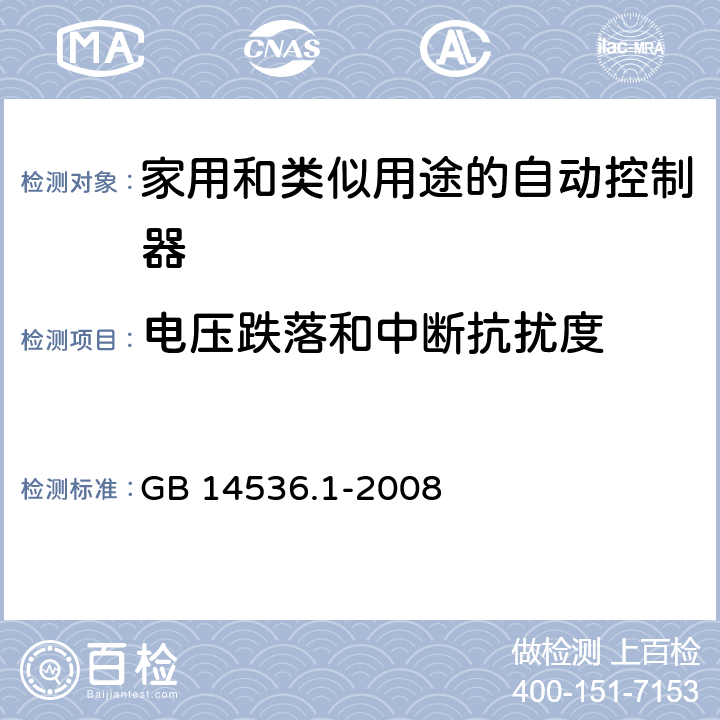 电压跌落和中断抗扰度 家用和类似用途的自动控制器 – 第1部分: 通用要求 GB 14536.1-2008 25