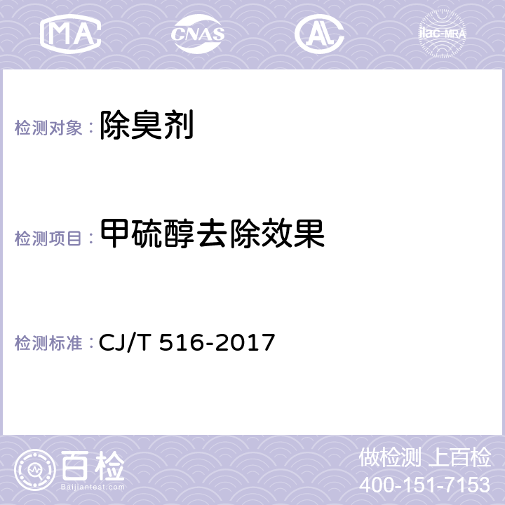 甲硫醇去除效果 生活垃圾除臭剂技术要求 CJ/T 516-2017 6.19.3和6.21.3