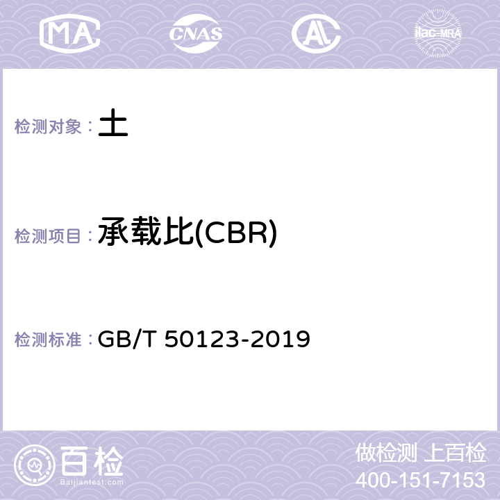 承载比(CBR) 《土工试验方法标准》 GB/T 50123-2019