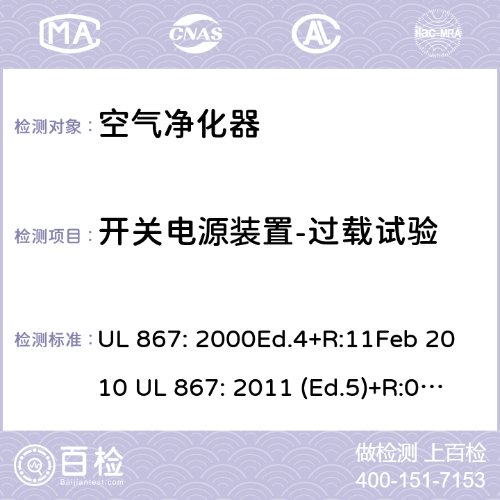 开关电源装置-过载试验 静电空气净化器 UL 867: 2000Ed.4+R:11Feb 2010 UL 867: 2011 (Ed.5)+R:07Aug2018 49D