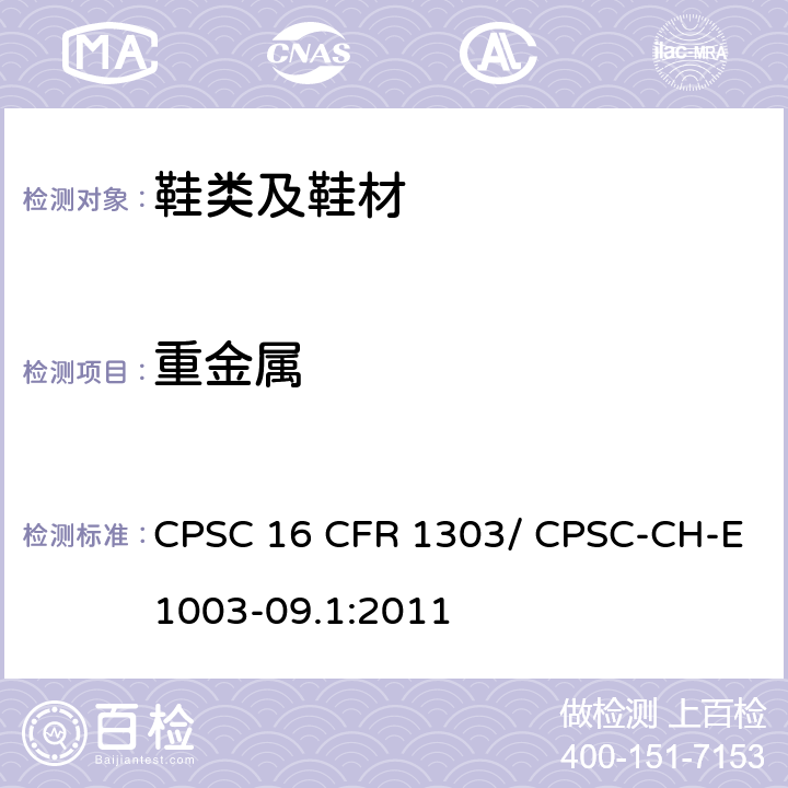 重金属 油漆和其他类似表面涂层中的铅的检测标准 CPSC 16 CFR 1303/ CPSC-CH-E1003-09.1:2011