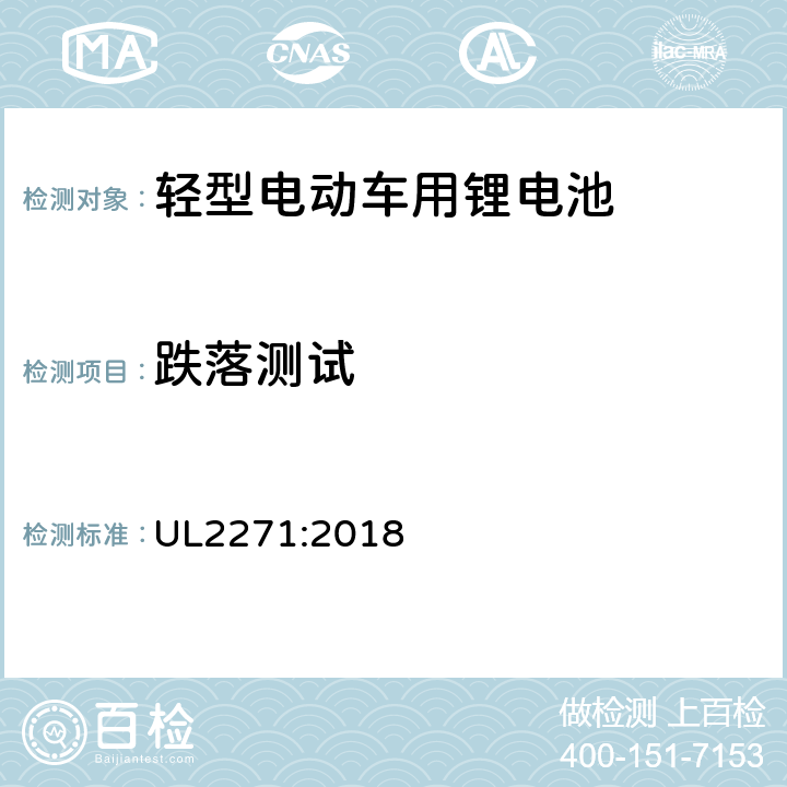 跌落测试 轻型电动车用锂电池 UL2271:2018 33