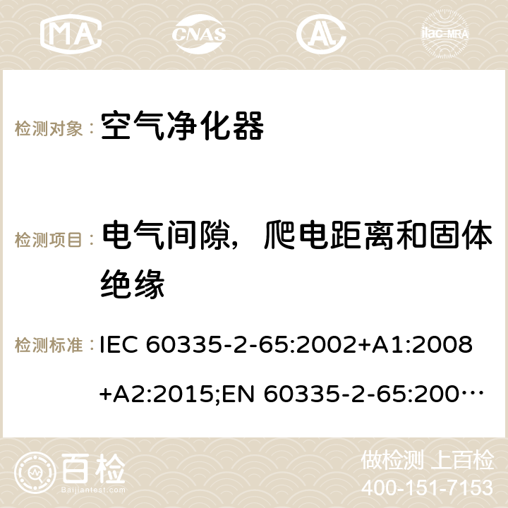 电气间隙，爬电距离和固体绝缘 家用和类似用途电器的安全 空气净化器的特殊要求 IEC 60335-2-65:2002+A1:2008+A2:2015;EN 60335-2-65:2003+A1:2008+A11:2012+A2:2014;AS/NZS 60335.2.65:2015;GB4706.45-2008 29