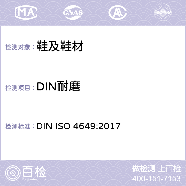 DIN耐磨 硫化橡胶或热塑性橡胶耐磨性能的测定 DIN ISO 4649:2017