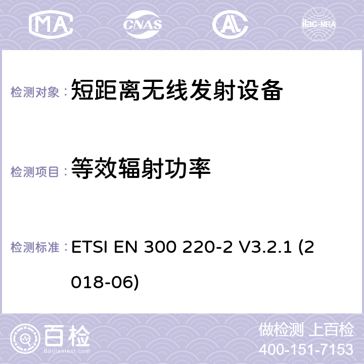 等效辐射功率 在25 MHz至1000 MHz频率范围内工作的短程设备（SRD）； 第2部分：非特定无线电设备的无线电频谱接入统一标准 ETSI EN 300 220-2 V3.2.1 (2018-06) 4.3.1