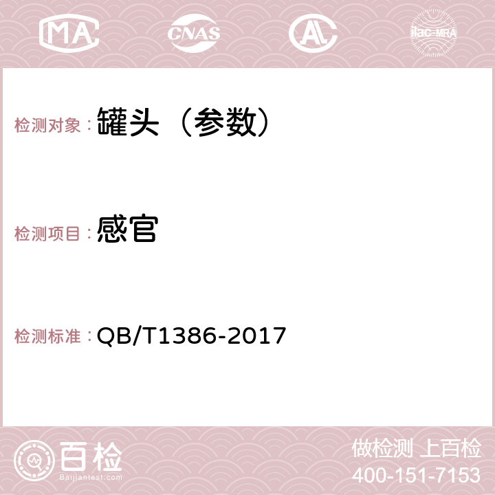 感官 果酱类罐头 QB/T1386-2017