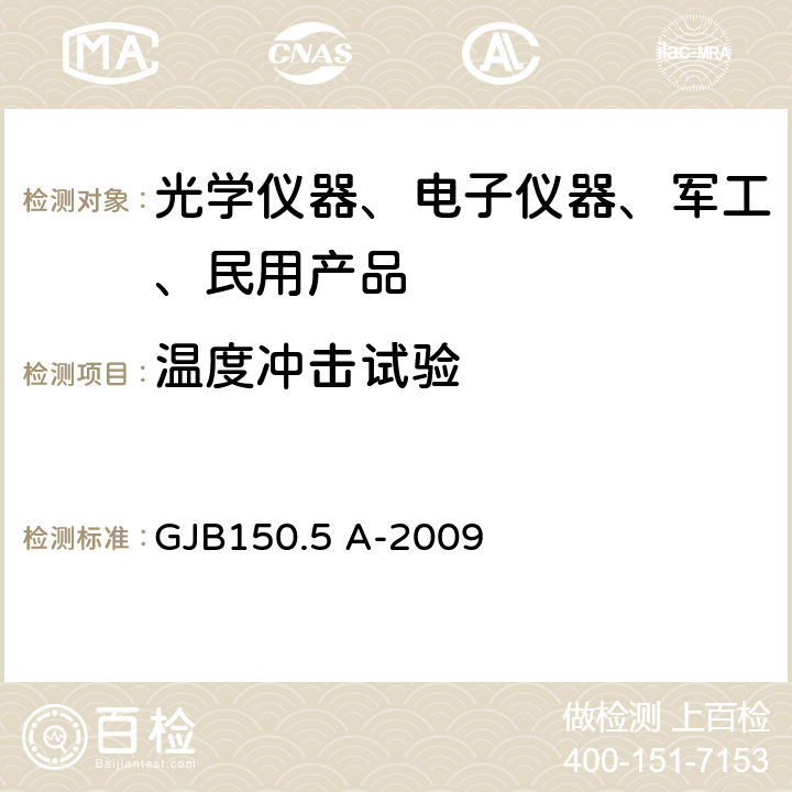 温度冲击试验 军用装备实验室环境试验方法 第5部分：温度冲击试验 GJB150.5 A-2009