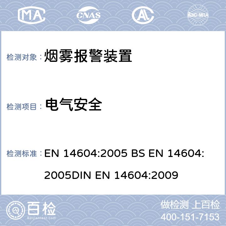 电气安全 烟雾报警装置 EN 14604:2005 
BS EN 14604:2005
DIN EN 14604:2009 5.24