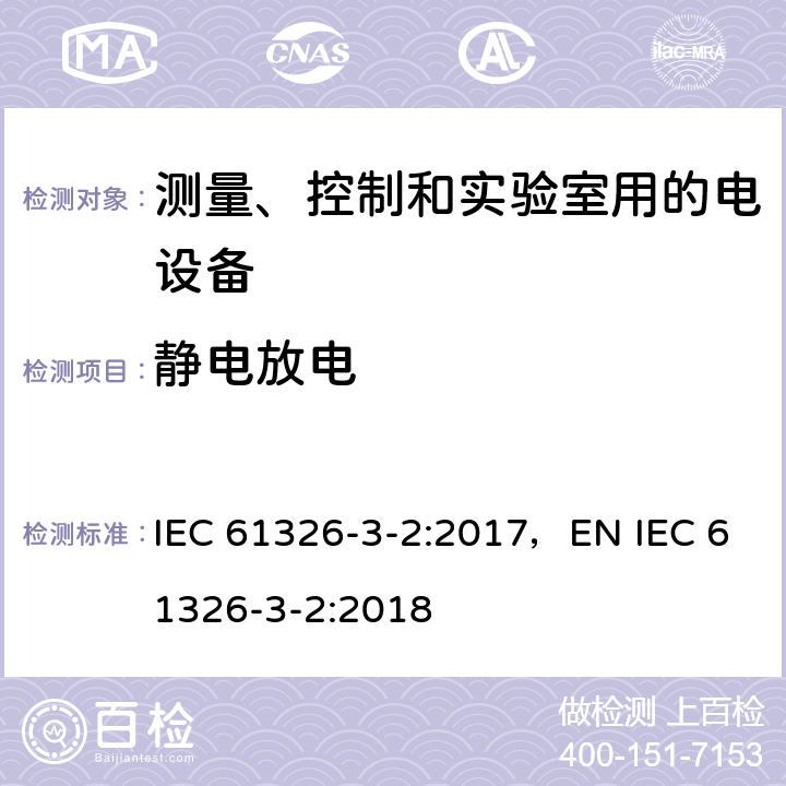 静电放电 测量、控制和试验室用的电设备电磁兼容性要求 IEC 61326-3-2:2017，EN IEC 61326-3-2:2018 条款7