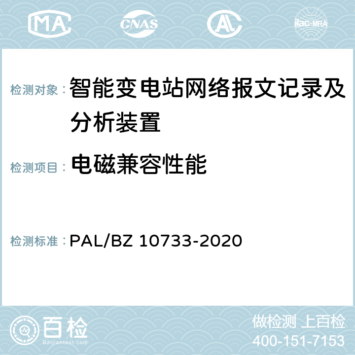 电磁兼容性能 智能变电站网络报文记录及分析装置检测规范 PAL/BZ 10733-2020 6.15