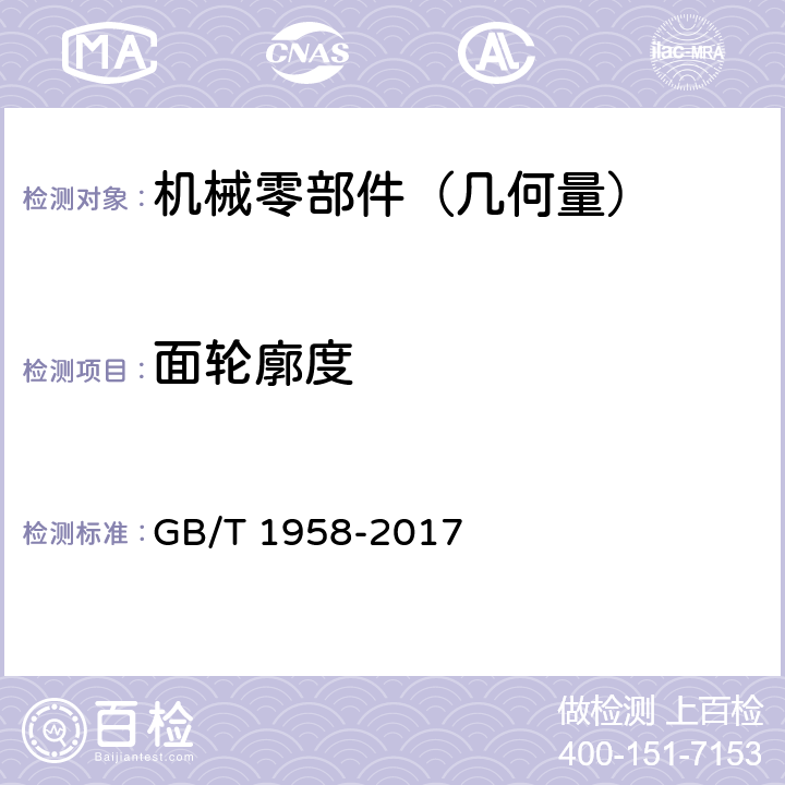 面轮廓度 《产品几何量技术规范（GPS）形状和位置公差检测规定》 GB/T 1958-2017