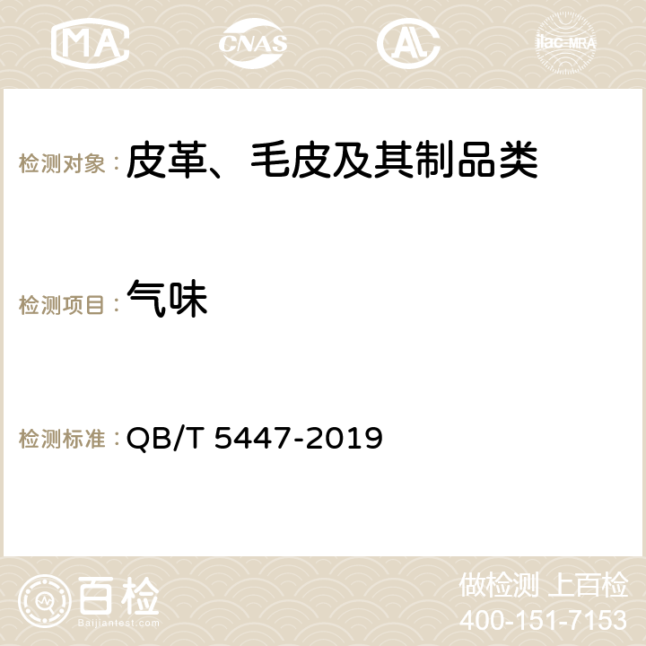 气味 人造革合成革试验方法 气味的测定 QB/T 5447-2019