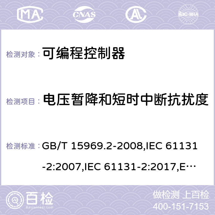 电压暂降和短时中断抗扰度 程序控制器.第2部分:设备要求和试验 GB/T 15969.2-2008,IEC 61131-2:2007,IEC 61131-2:2017,EN 61131-2:2007,BS EN 61131-2:2007 7.3