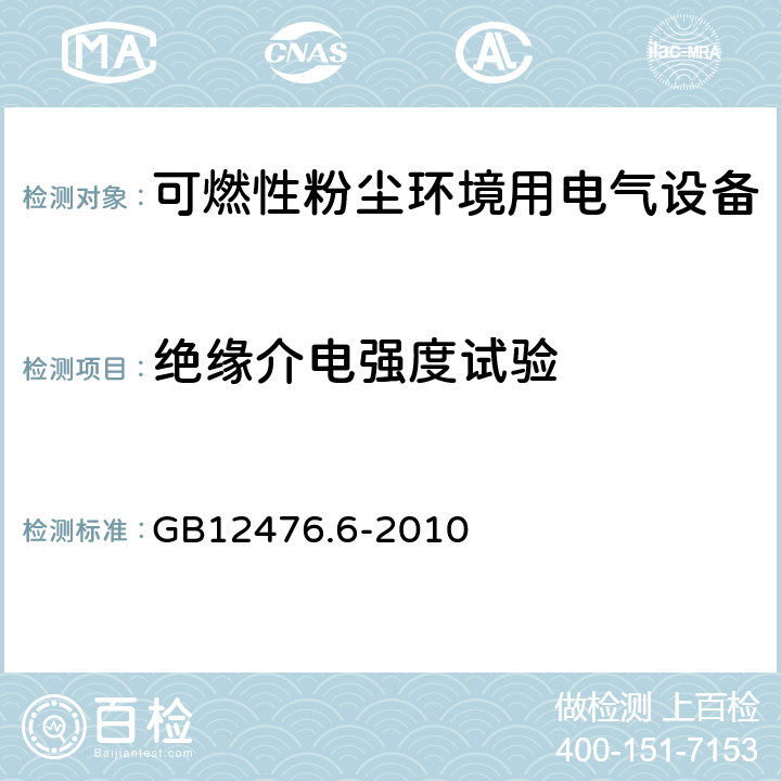 绝缘介电强度试验 可燃性粉尘环境用电气设备 第6部分：浇封保护型“mD” GB12476.6-2010 8.2.4