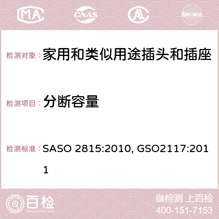 分断容量 延长线的安全规范 SASO 2815:2010, GSO2117:2011 cl20